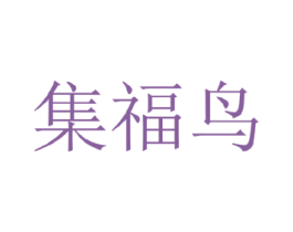 集福鸟 第25类服装鞋帽商标图样