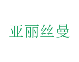 亚丽丝曼 第25类服装鞋帽商标图样
