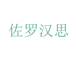 佐罗汉思 第25类服装鞋帽商标图样