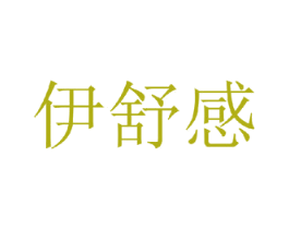伊舒感 第25类服装鞋帽商标图样