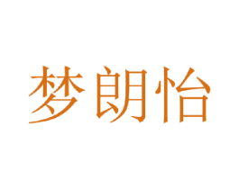 梦朗怡 第25类服装鞋帽商标图样