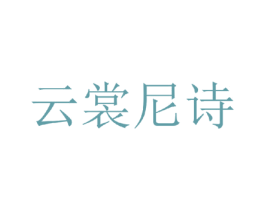 云裳尼诗 第25类服装鞋帽商标图样