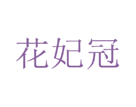 花妃冠 第25类服装鞋帽商标图样