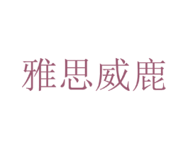 雅思威鹿 第25类服装鞋帽商标图样