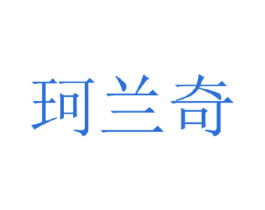 珂兰奇 第25类服装鞋帽商标图样