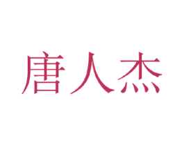 唐人杰 第25类服装鞋帽商标图样