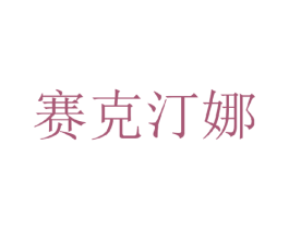 赛克汀娜 第25类服装鞋帽商标图样