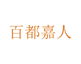 百都嘉人 第25类服装鞋帽商标图样