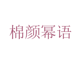 棉颜幂语 第25类服装鞋帽商标图样