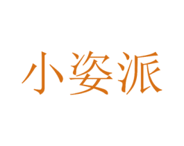 小姿派 第25类服装鞋帽商标图样