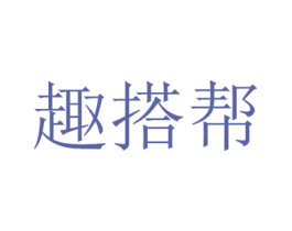 趣搭帮 第25类服装鞋帽商标图样
