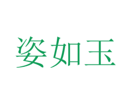 姿如玉 第25类服装鞋帽商标图样