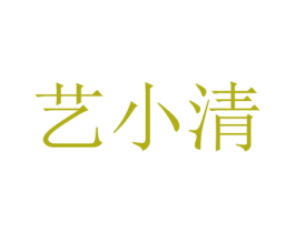 艺小清 第25类服装鞋帽商标图样