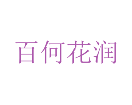 百何花润 第25类服装鞋帽商标图样