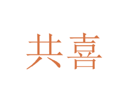 共喜 第25类服装鞋帽商标图样