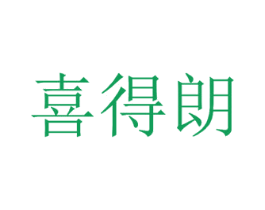 喜得朗 第25类服装鞋帽商标图样