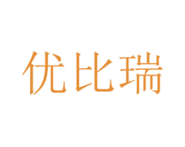优比瑞 第25类服装鞋帽商标图样