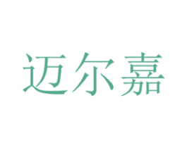 迈尔嘉 第25类服装鞋帽商标图样