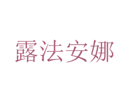 露法安娜 第25类服装鞋帽商标图样