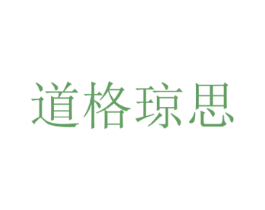 道格琼思 第25类服装鞋帽商标图样