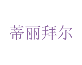 蒂丽拜尔 第25类服装鞋帽商标图样