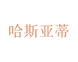 哈斯亚蒂 第25类服装鞋帽商标图样
