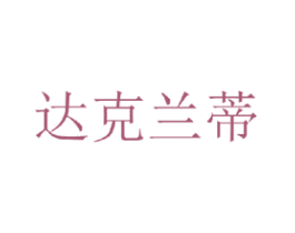 达克兰蒂 第25类服装鞋帽商标图样