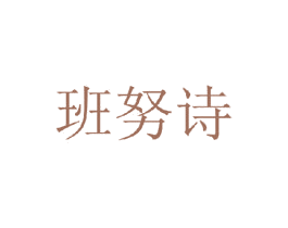 班努诗 第25类服装鞋帽商标图样