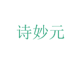 诗妙元 第25类服装鞋帽商标图样
