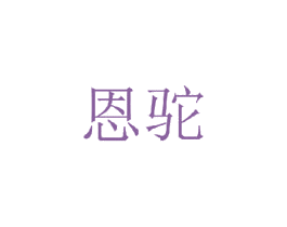 恩驼 第25类服装鞋帽商标图样
