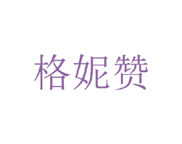 格妮赞 第25类服装鞋帽商标图样