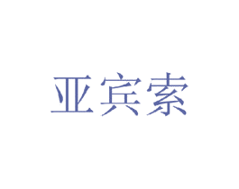 亚宾索 第25类服装鞋帽商标图样