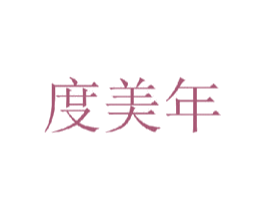 度美年 第25类服装鞋帽商标图样