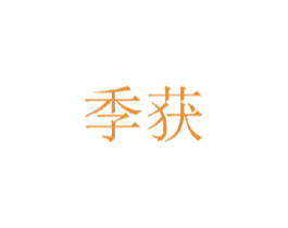 季获 第25类服装鞋帽商标图样