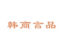 韩商言品 第26类花边配饰商标图样