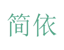 简依 第27类地毯席垫商标图样