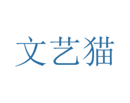 文艺猫 第28类体育玩具商标图样
