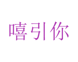 嘻引你 第32类啤酒饮料商标图样