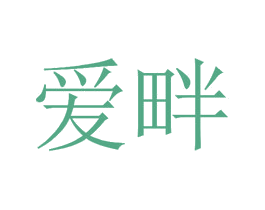 爱畔 第32类啤酒饮料商标图样