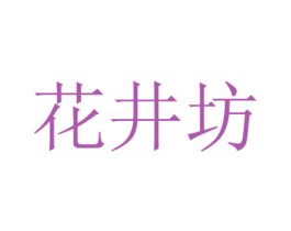 花井坊 第33类酒商标图样