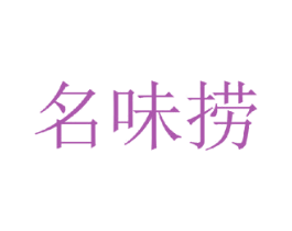 名味捞 第43类餐饮酒店商标图样