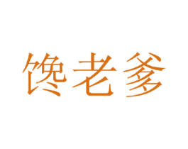 馋老爹 第43类餐饮酒店商标图样