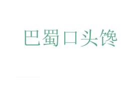 巴蜀口头馋 第43类餐饮酒店商标图样