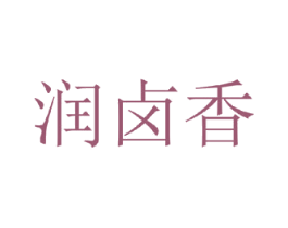 润卤香 第43类餐饮酒店商标图样