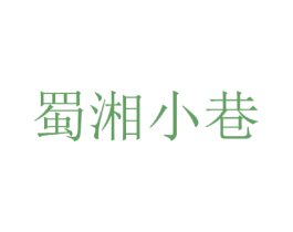 蜀湘小巷 第43类餐饮酒店商标图样