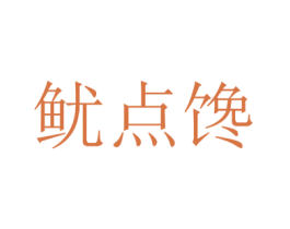 鱿点馋 第43类餐饮酒店商标图样