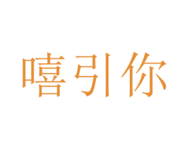 嘻引你 第43类餐饮酒店商标图样