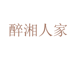 醉湘人家 第43类餐饮酒店商标图样