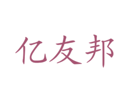亿友邦 第2类颜料油漆商标图样