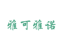 雅可雅诺 第3类化妆品商标图样